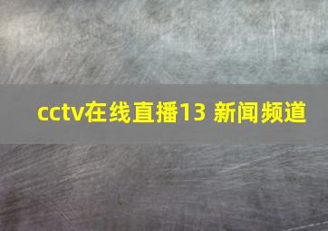 cctv在线直播13 新闻频道